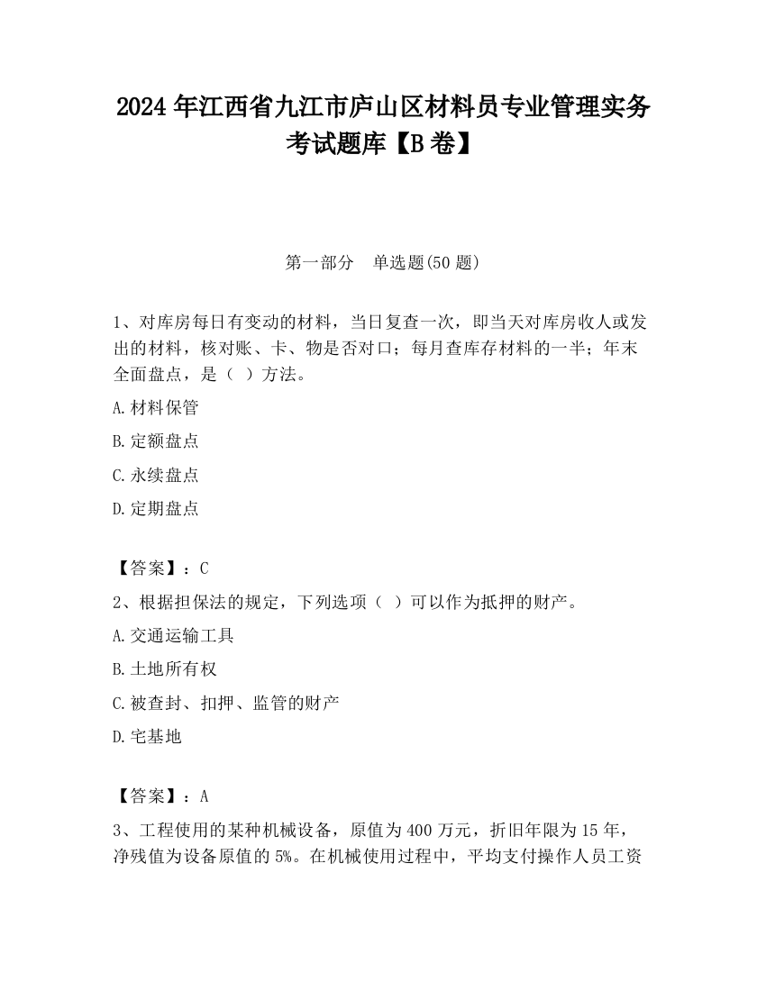 2024年江西省九江市庐山区材料员专业管理实务考试题库【B卷】