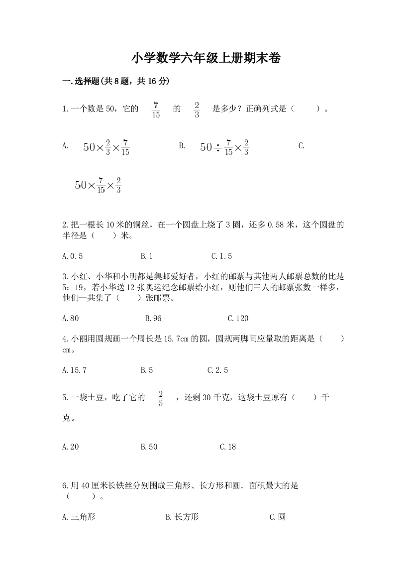 小学数学六年级上册期末卷带答案(精练)