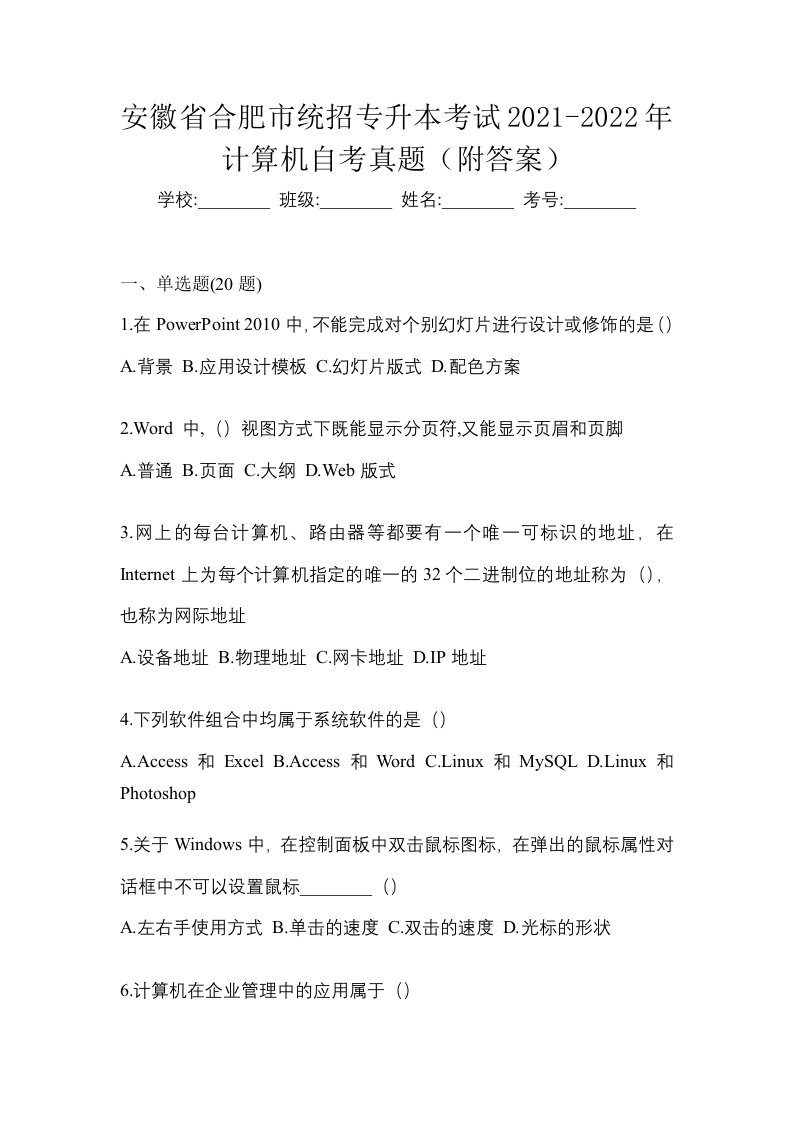 安徽省合肥市统招专升本考试2021-2022年计算机自考真题附答案