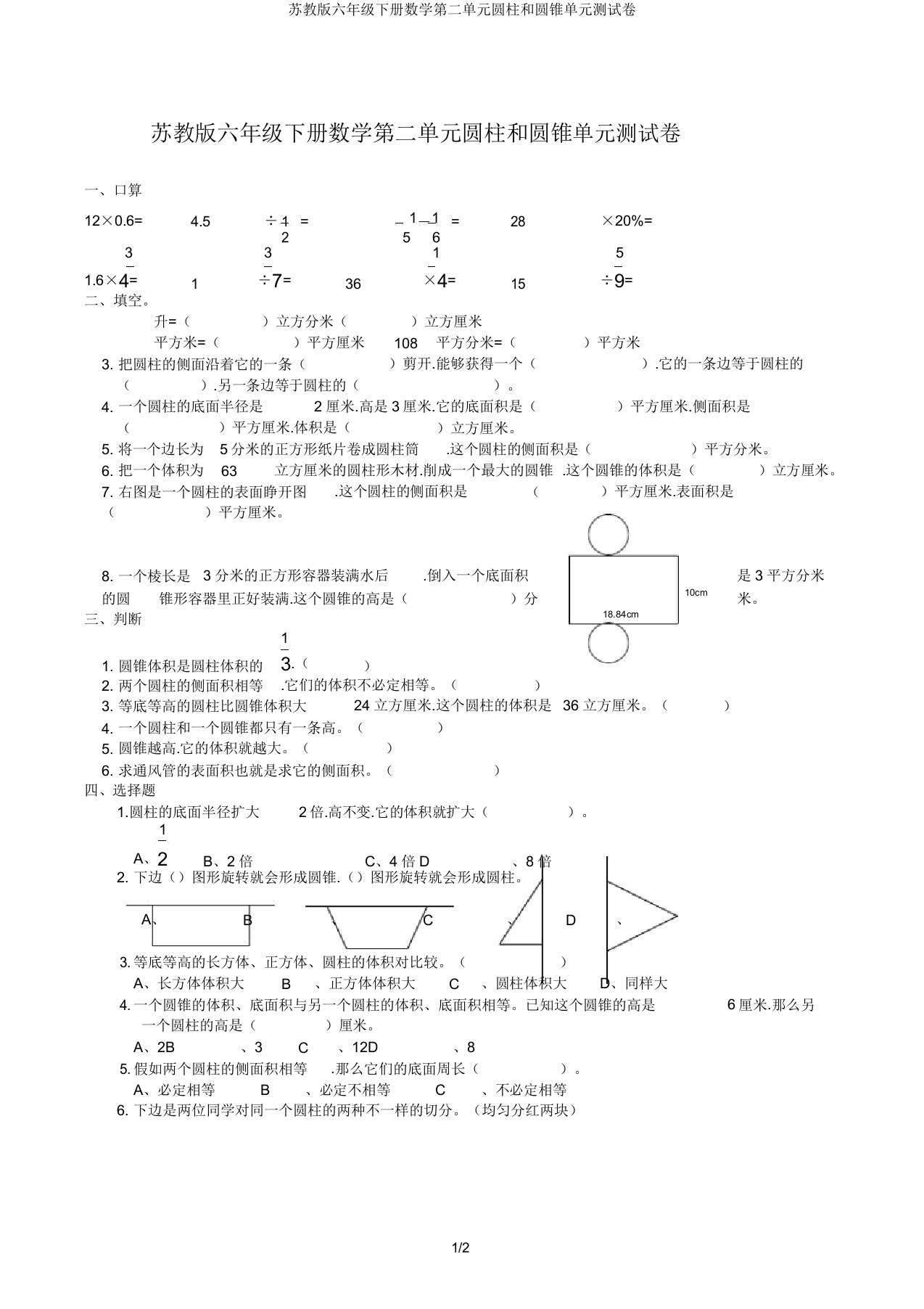 苏教版六年级下册数学第二单元圆柱和圆锥单元测试卷