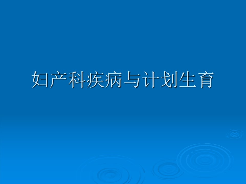 妇产科疾病与计划生育