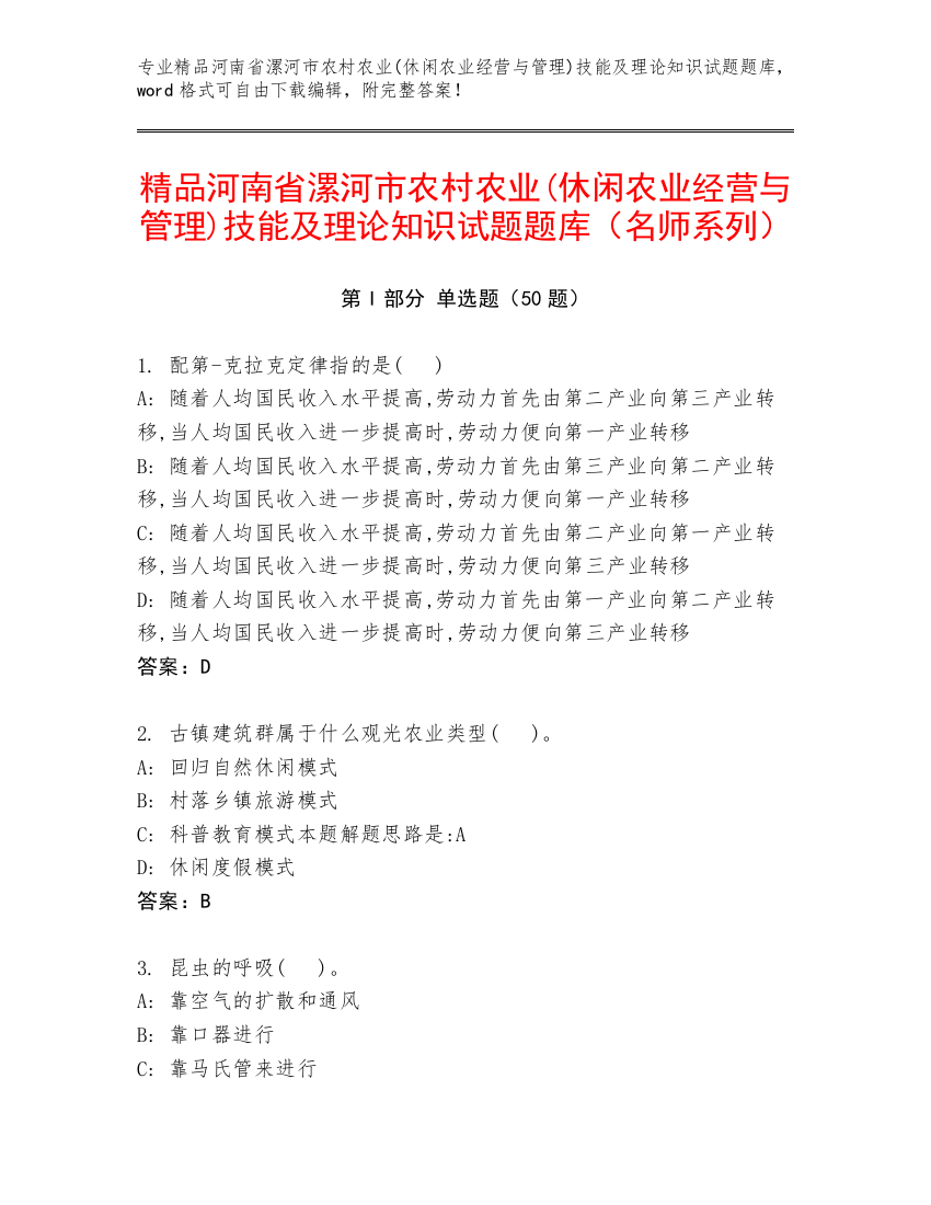 精品河南省漯河市农村农业(休闲农业经营与管理)技能及理论知识试题题库（名师系列）