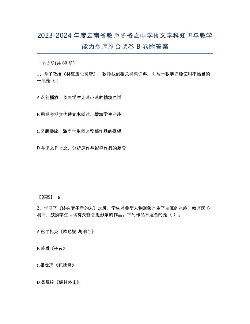 2023-2024年度云南省教师资格之中学语文学科知识与教学能力题库综合试卷B卷附答案