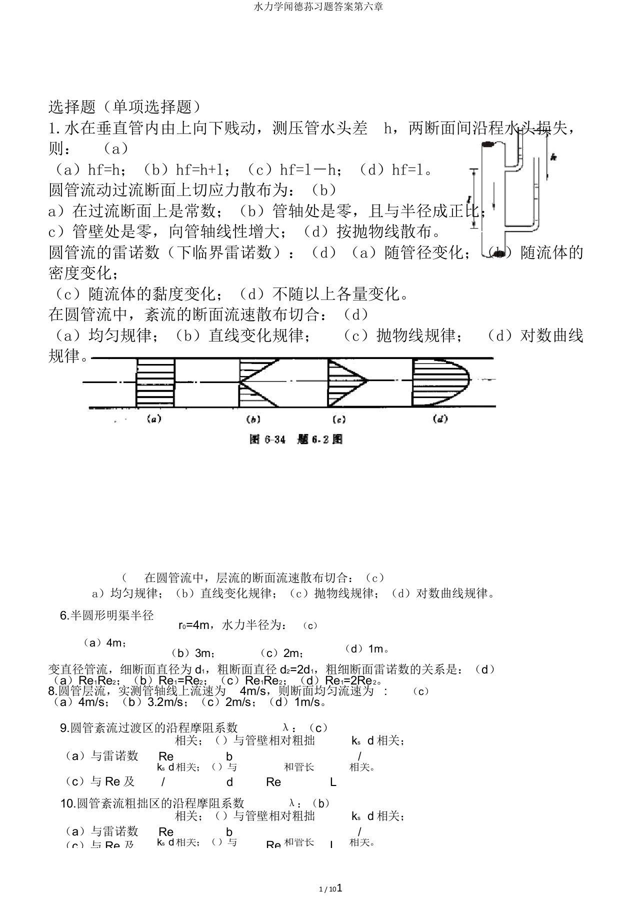 水力学闻德荪习题答案第六章