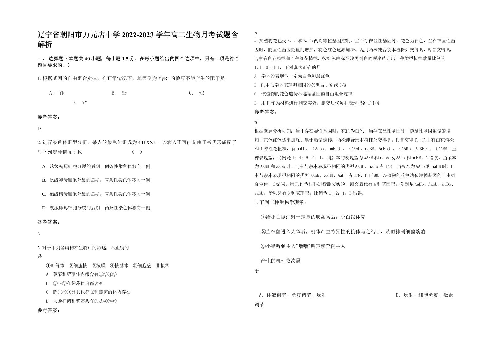 辽宁省朝阳市万元店中学2022-2023学年高二生物月考试题含解析