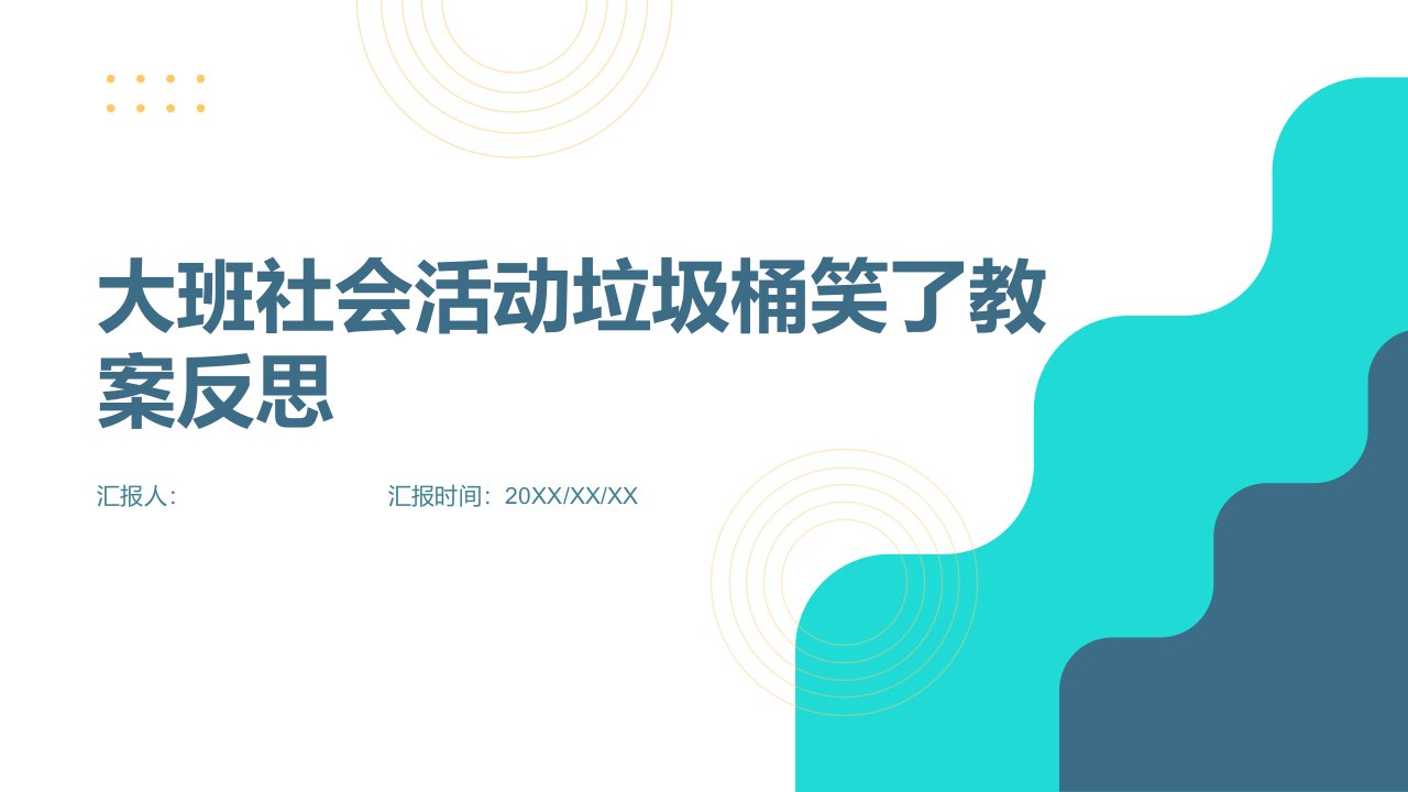 大班社会活动垃圾桶笑了教案反思