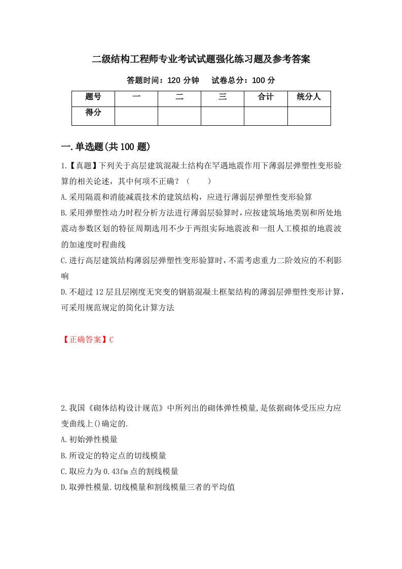 二级结构工程师专业考试试题强化练习题及参考答案第92次