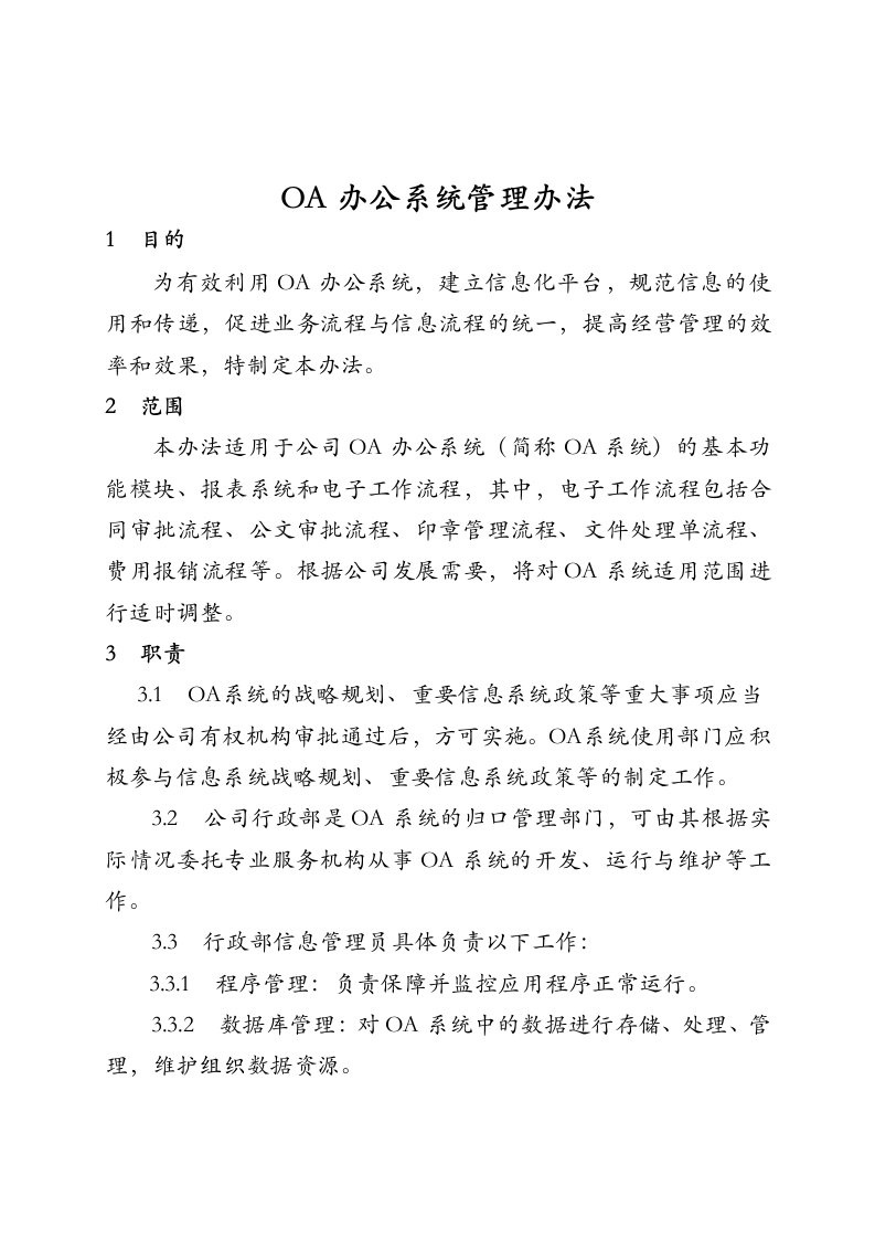 OA办公系统管理办法