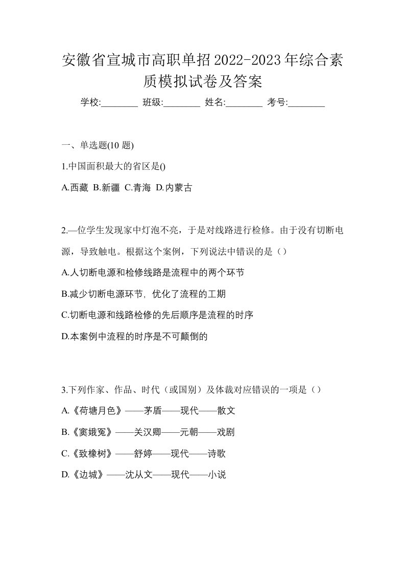 安徽省宣城市高职单招2022-2023年综合素质模拟试卷及答案