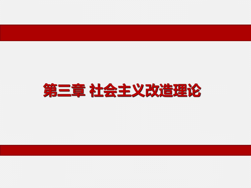 新毛泽东思想和中国特色社会主义理论体系概论课件第三社会主义改造理论