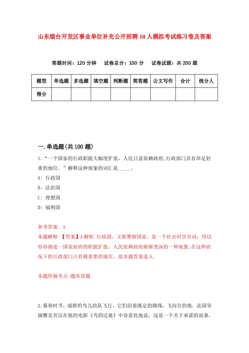 山东烟台开发区事业单位补充公开招聘10人模拟考试练习卷及答案第9套