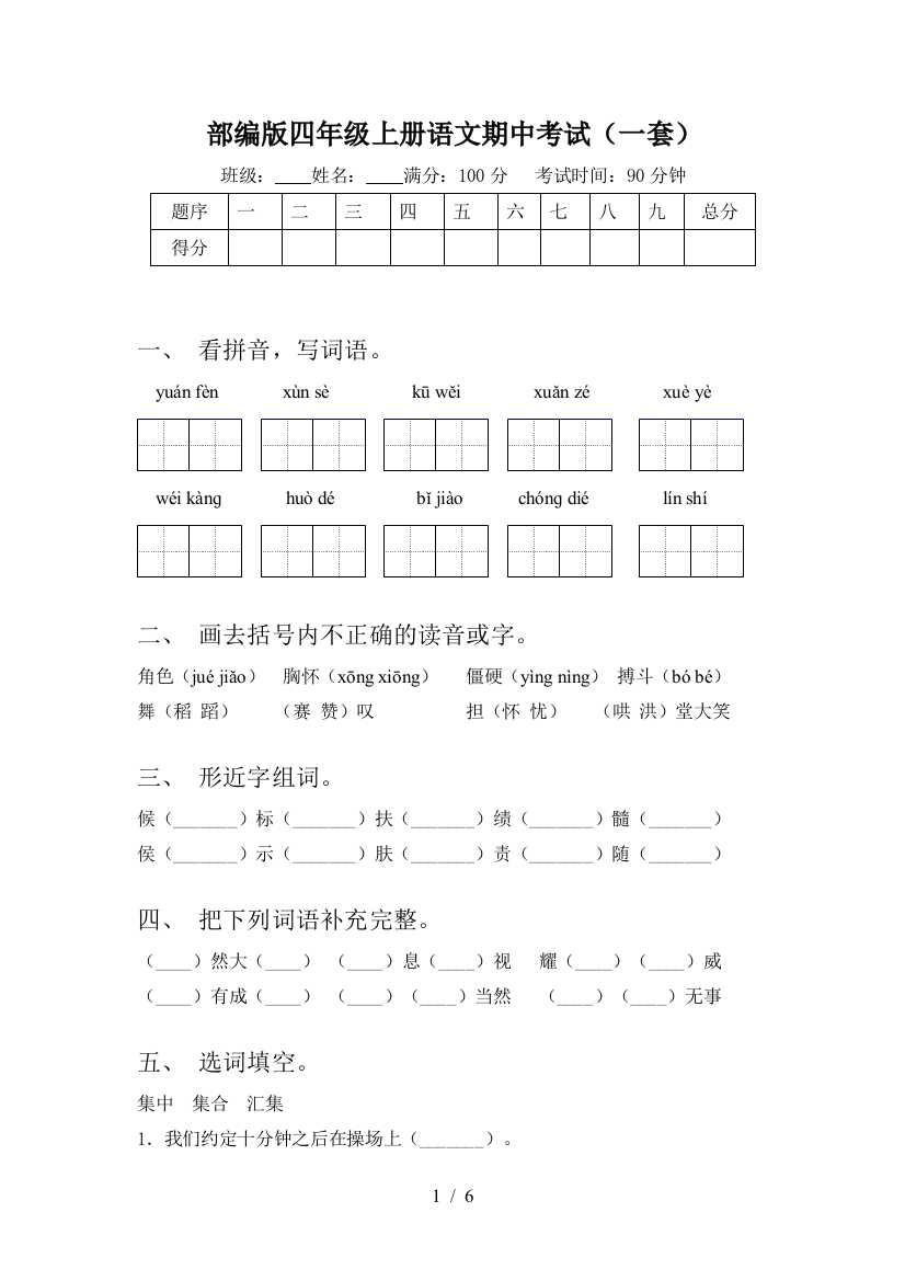 部编版四年级上册语文期中考试(一套)