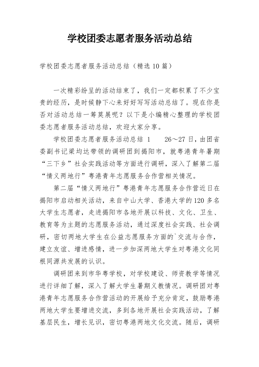 学校团委志愿者服务活动总结