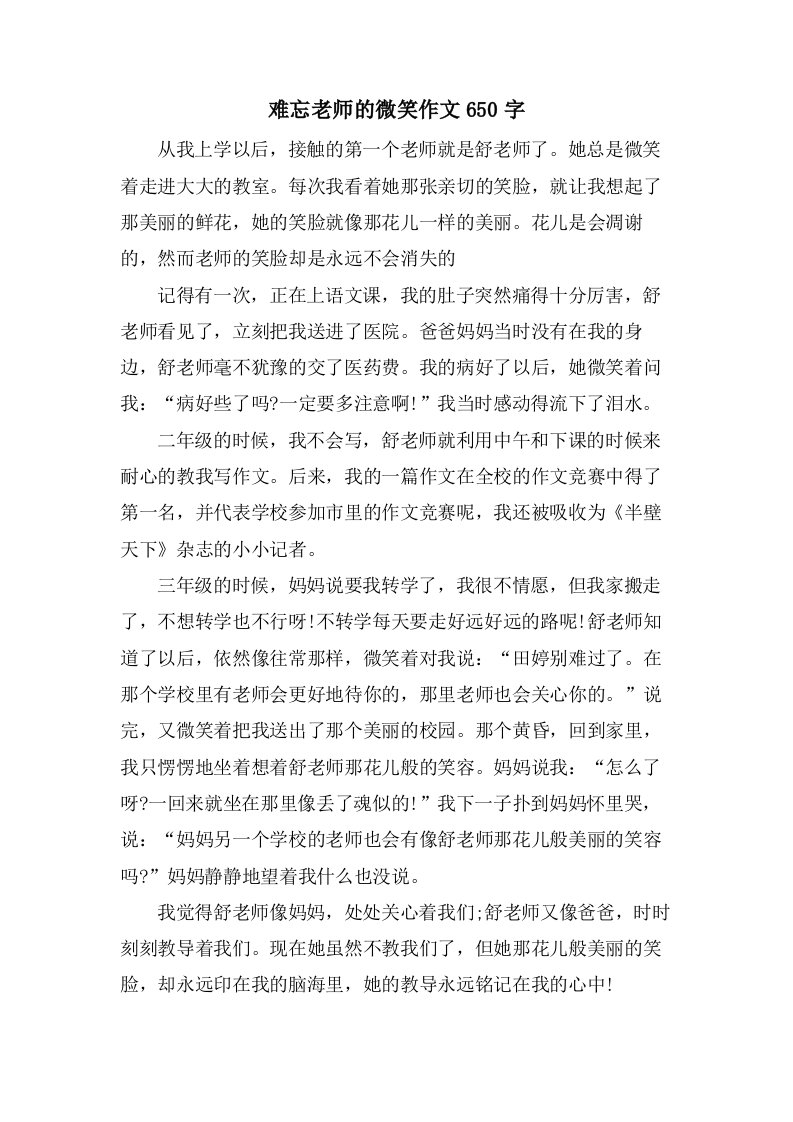 难忘老师的微笑作文650字