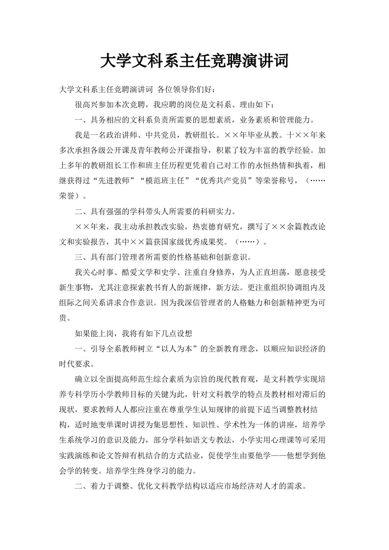 大学文科系主任竞聘演讲词