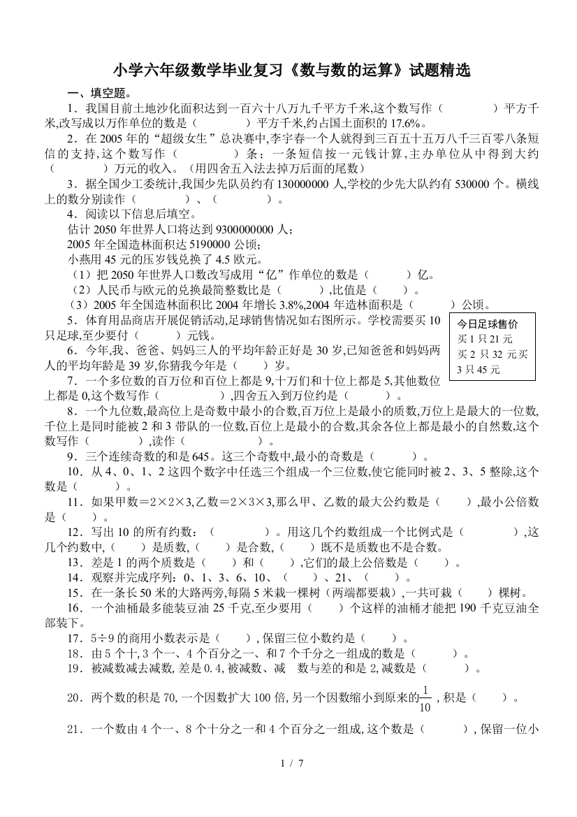 小学六年级数学毕业复习《数与数的运算》试题精选