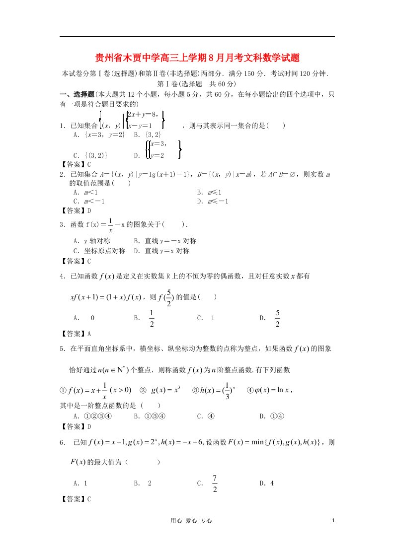 贵州省木贾中学高三数学上学期8月月考试题