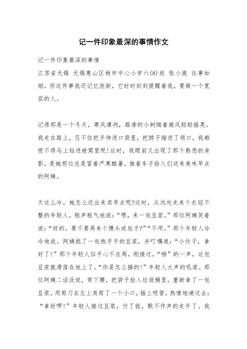 记一件印象最深的事情作文_1