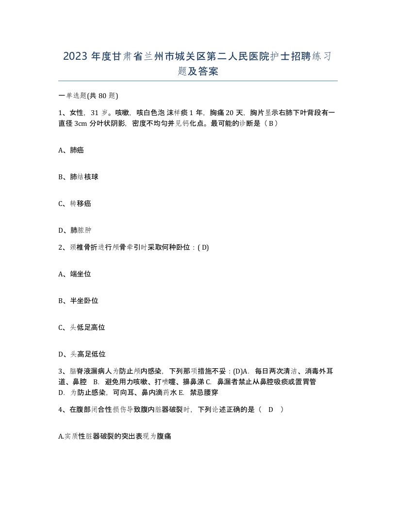 2023年度甘肃省兰州市城关区第二人民医院护士招聘练习题及答案