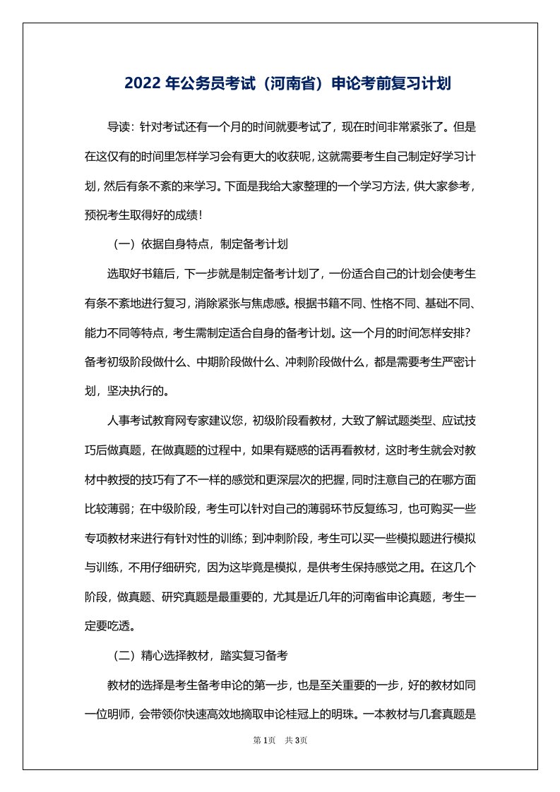 2022年公务员考试（河南省）申论考前复习计划