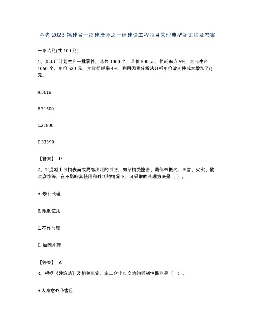 备考2023福建省一级建造师之一建建设工程项目管理典型题汇编及答案