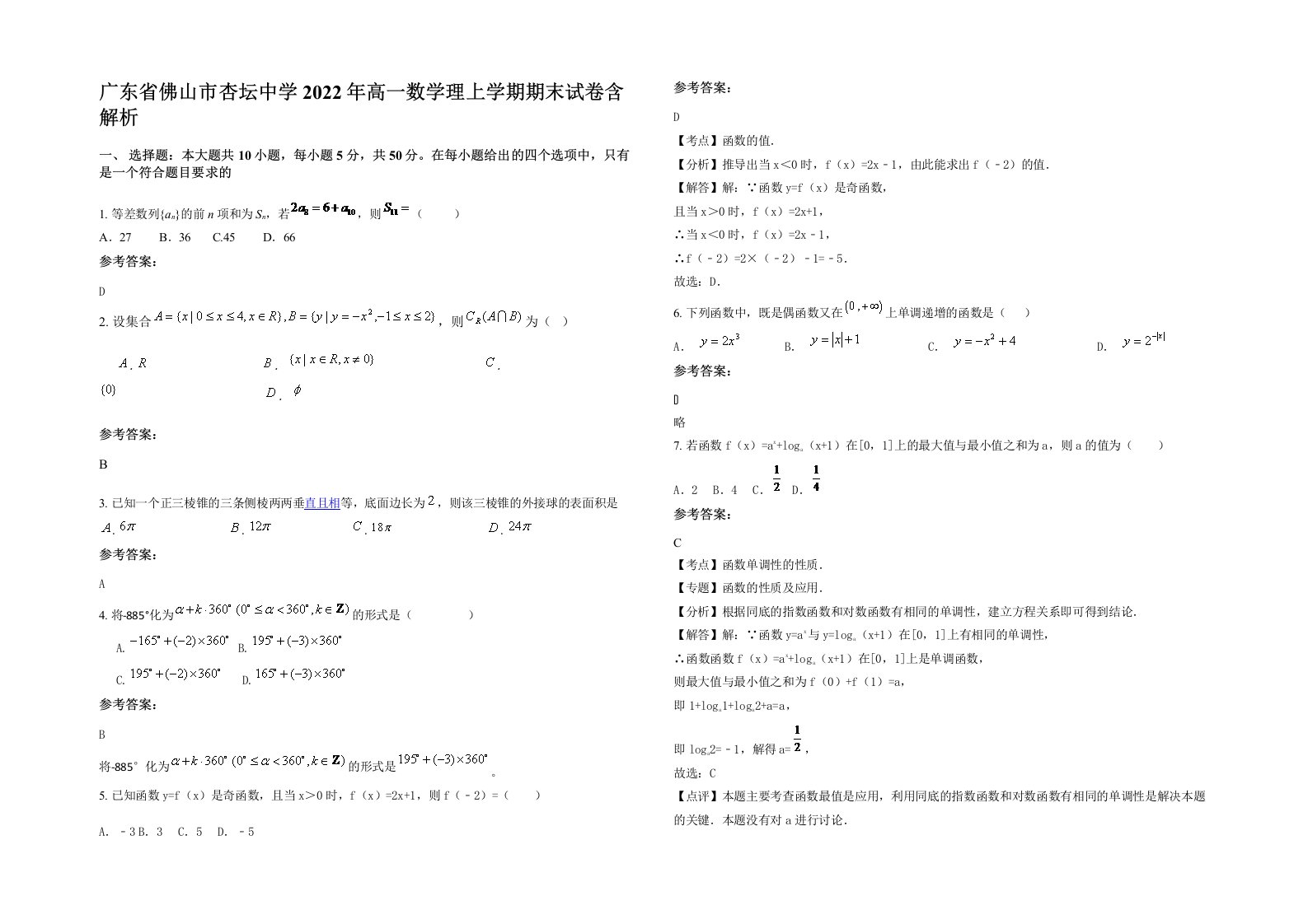 广东省佛山市杏坛中学2022年高一数学理上学期期末试卷含解析