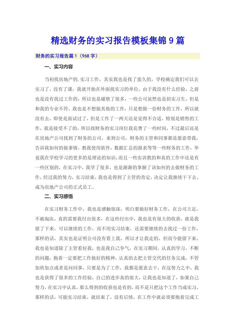 精选财务的实习报告模板集锦9篇