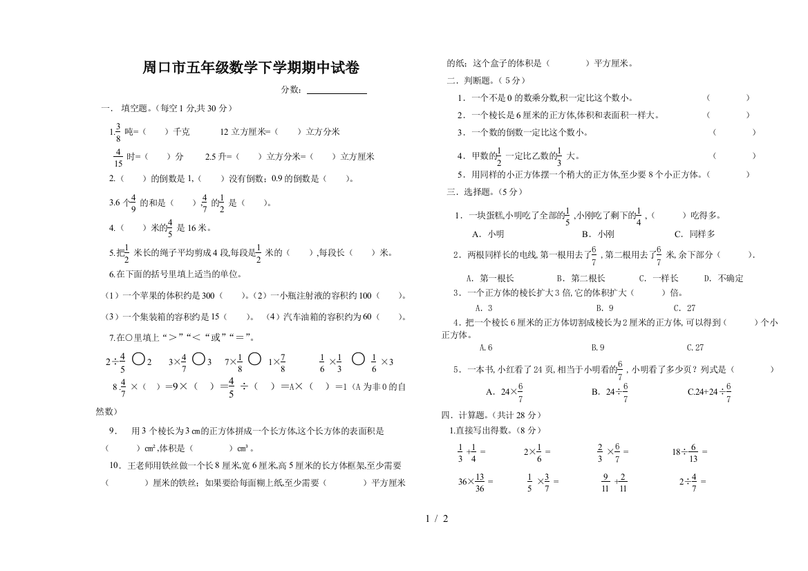 周口市五年级数学下学期期中试卷