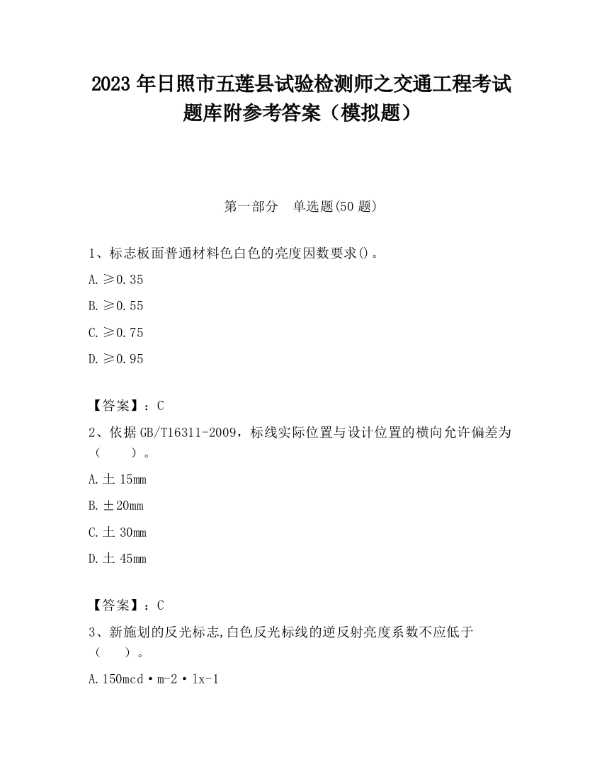 2023年日照市五莲县试验检测师之交通工程考试题库附参考答案（模拟题）