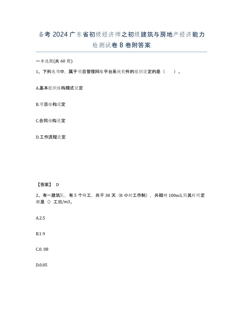 备考2024广东省初级经济师之初级建筑与房地产经济能力检测试卷B卷附答案