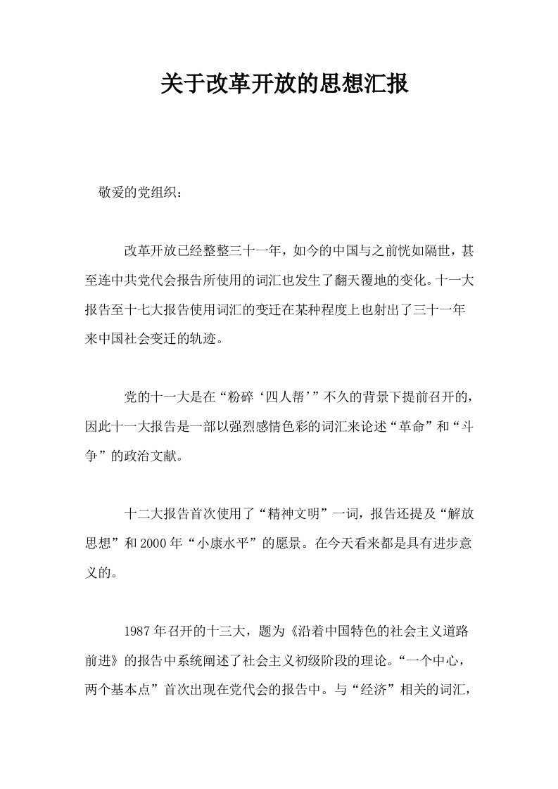 关于改革开放的思想汇报