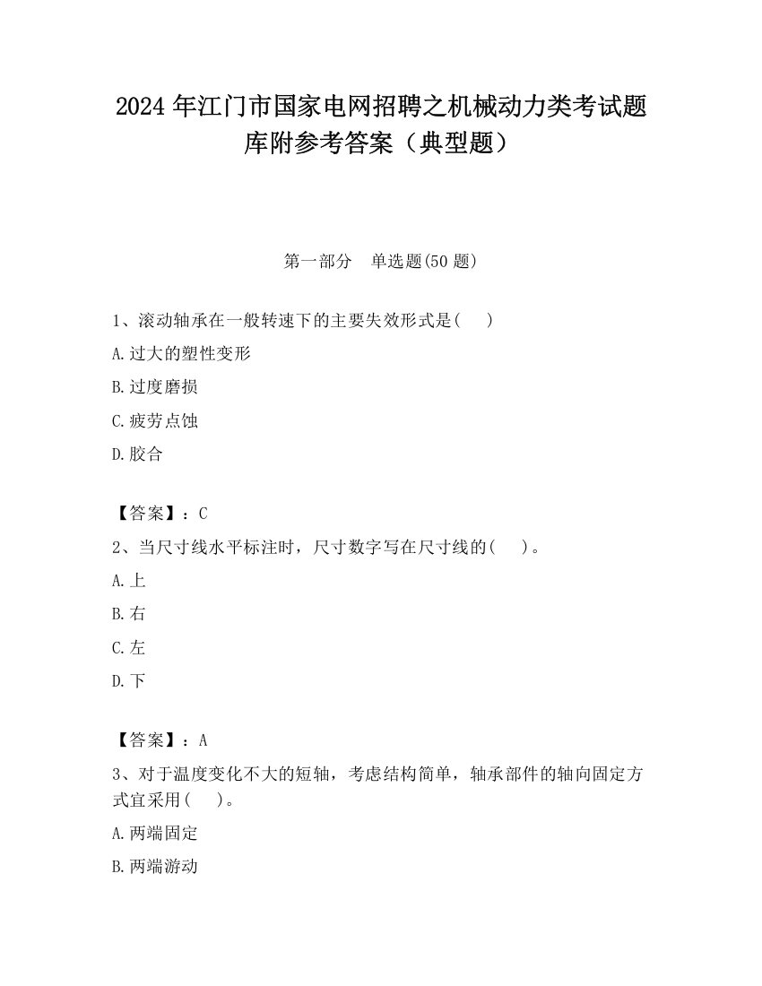 2024年江门市国家电网招聘之机械动力类考试题库附参考答案（典型题）