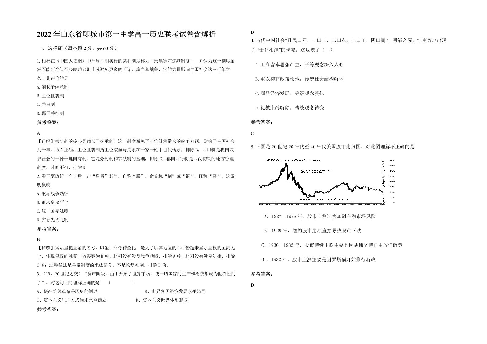 2022年山东省聊城市第一中学高一历史联考试卷含解析