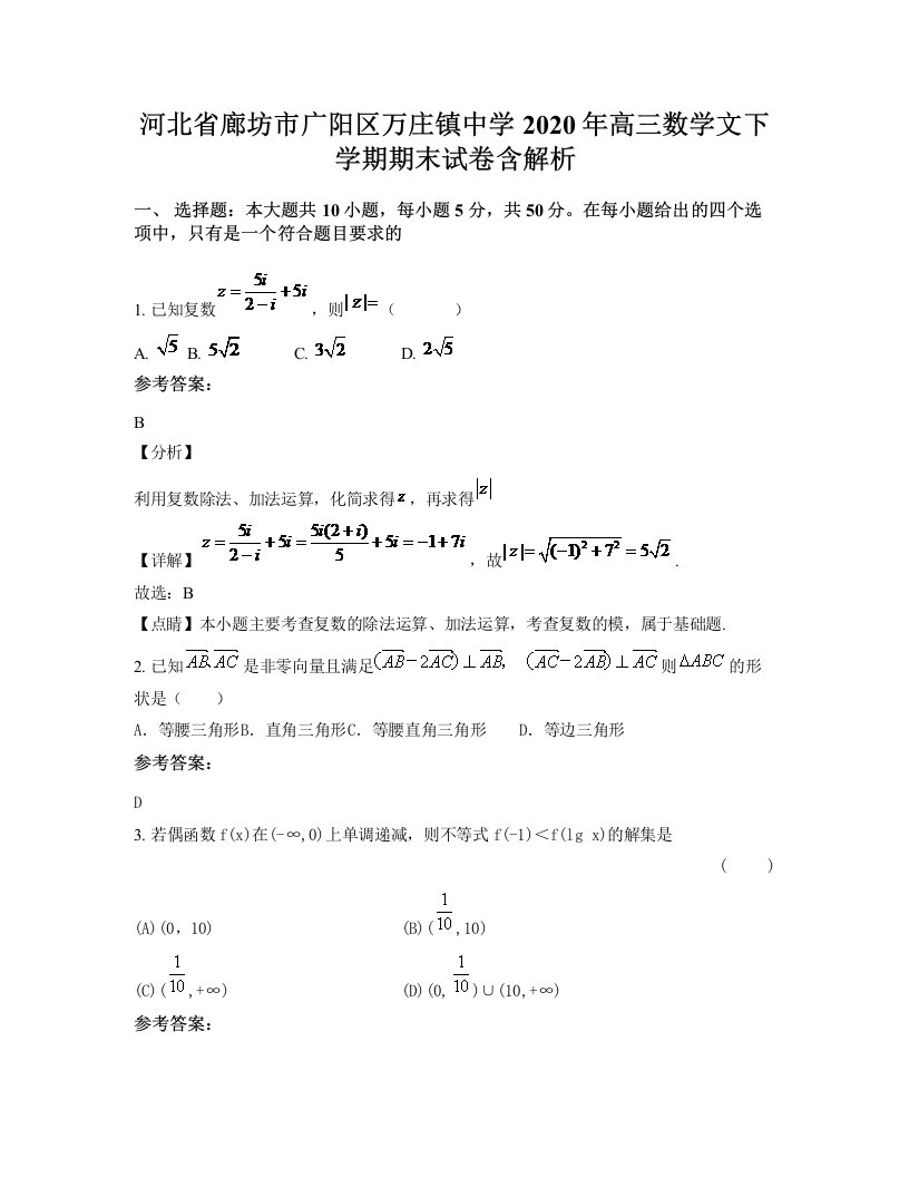 河北省廊坊市广阳区万庄镇中学2020年高三数学文下学期期末试卷含解析