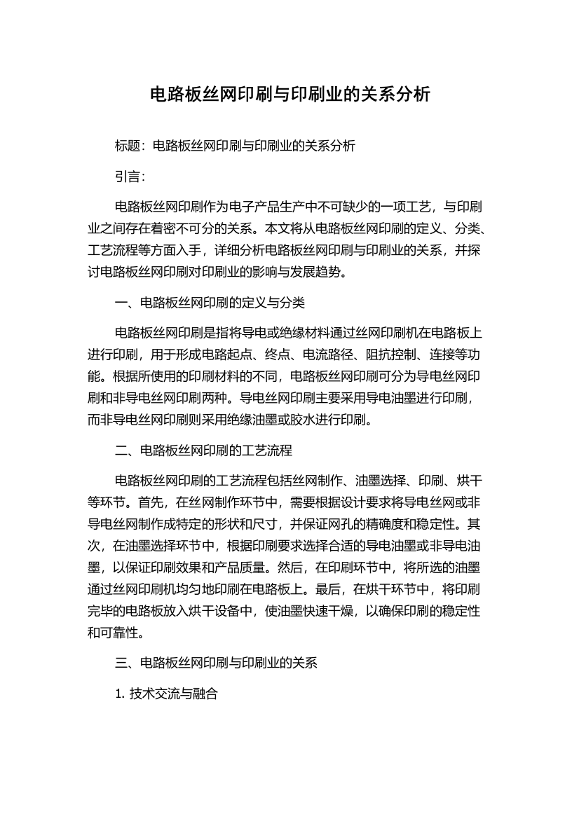 电路板丝网印刷与印刷业的关系分析