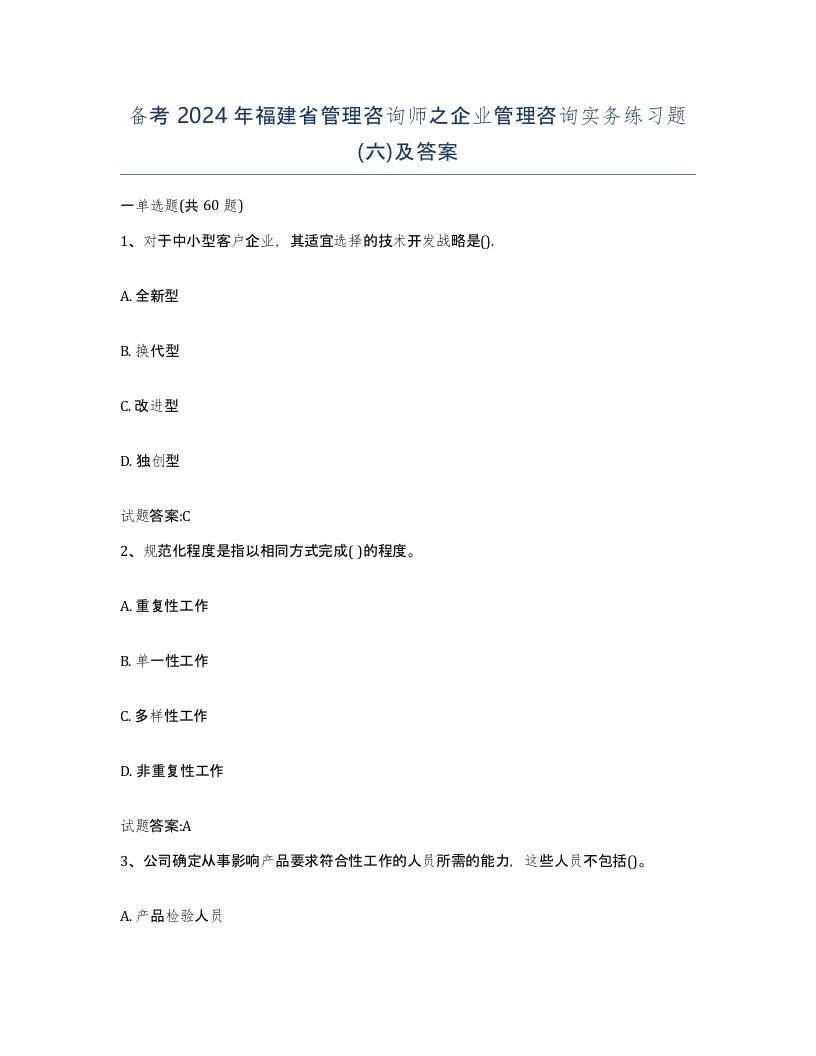 备考2024年福建省管理咨询师之企业管理咨询实务练习题六及答案