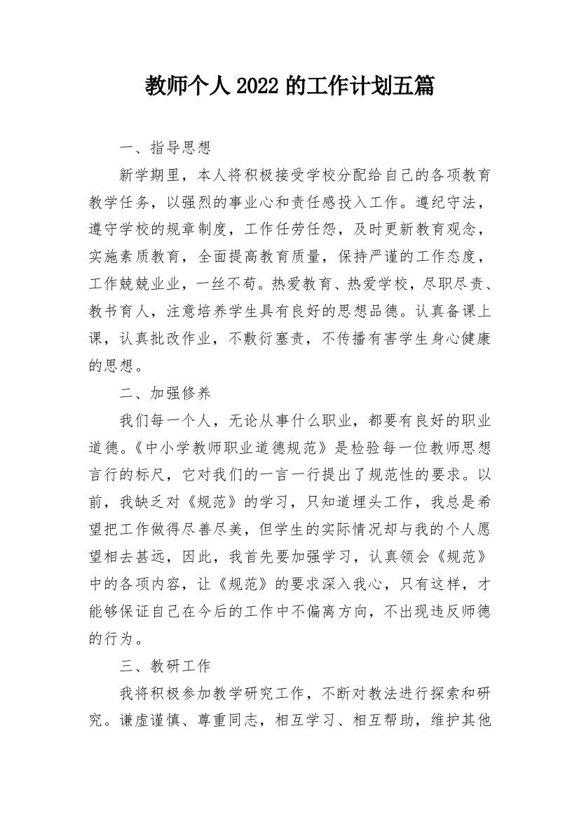 教师个人2022的工作计划五篇