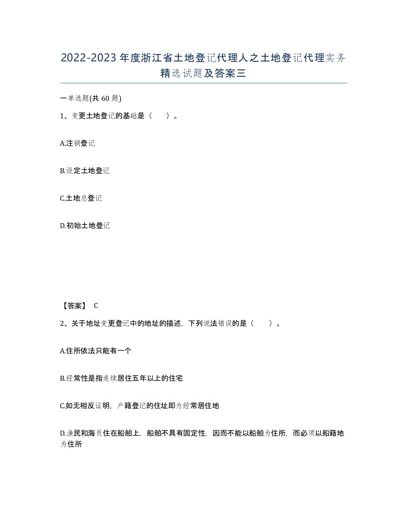 2022-2023年度浙江省土地登记代理人之土地登记代理实务试题及答案三