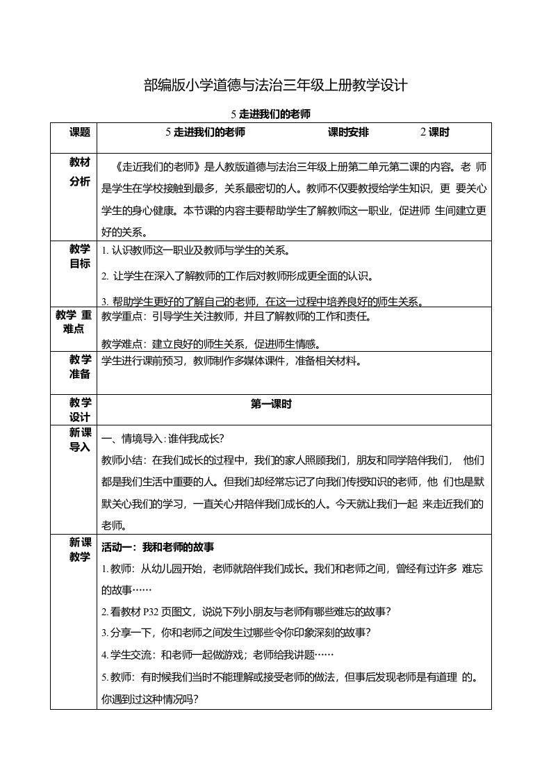 《走进我们的老师》教案（教学设计）三年级上册道德与法治