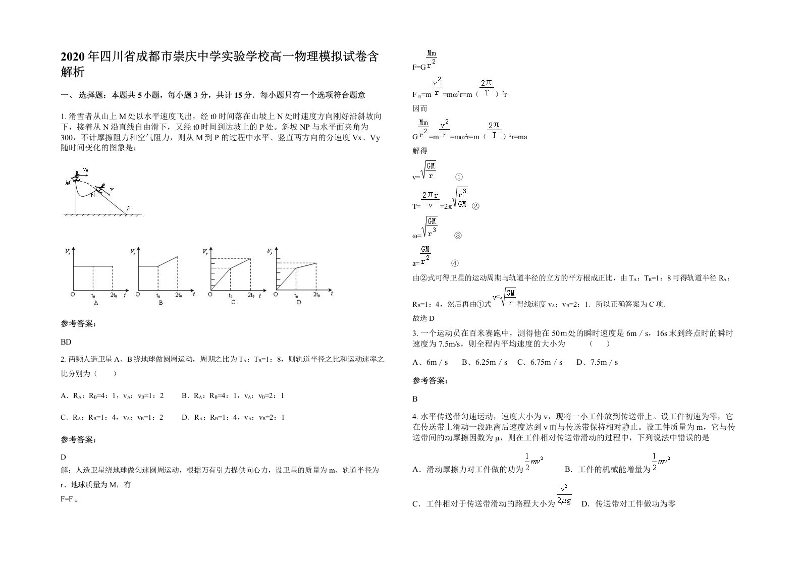 2020年四川省成都市崇庆中学实验学校高一物理模拟试卷含解析