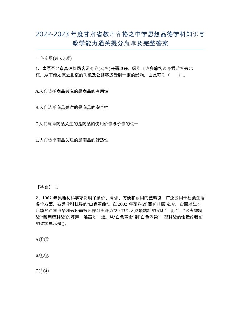 2022-2023年度甘肃省教师资格之中学思想品德学科知识与教学能力通关提分题库及完整答案