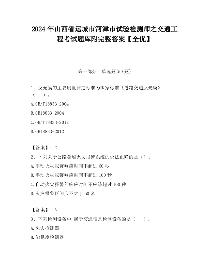 2024年山西省运城市河津市试验检测师之交通工程考试题库附完整答案【全优】