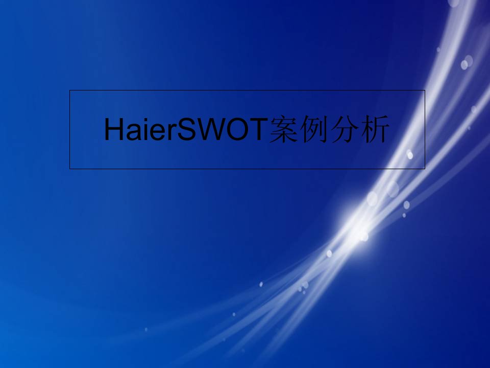 HaierSWOT案例分析