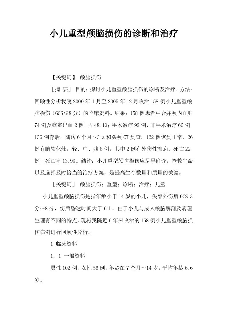 小儿重型颅脑损伤的诊断和治疗