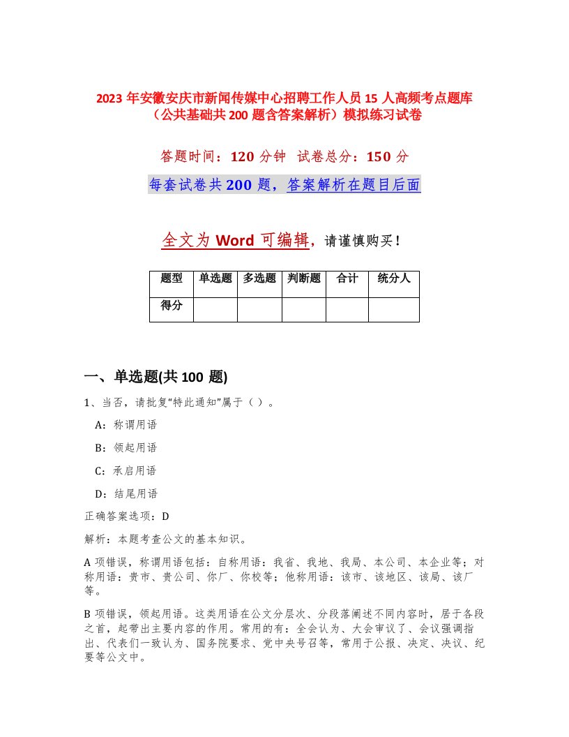 2023年安徽安庆市新闻传媒中心招聘工作人员15人高频考点题库公共基础共200题含答案解析模拟练习试卷