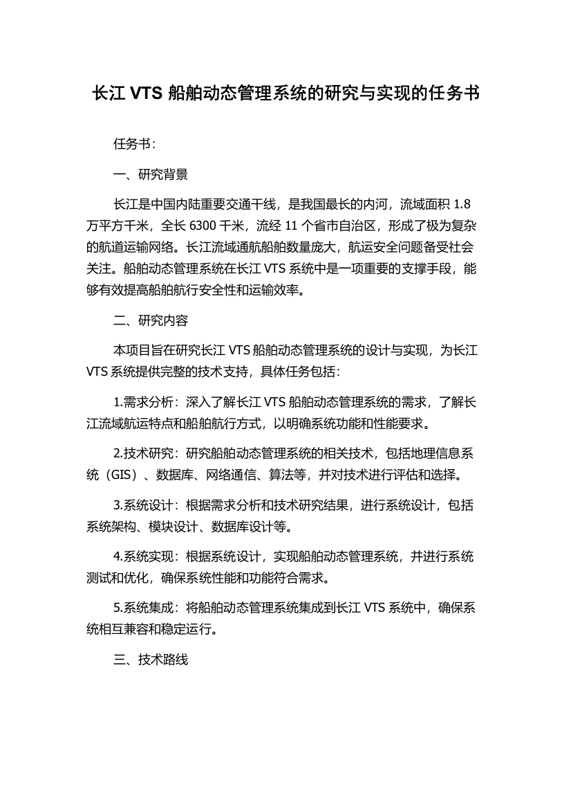 长江VTS船舶动态管理系统的研究与实现的任务书