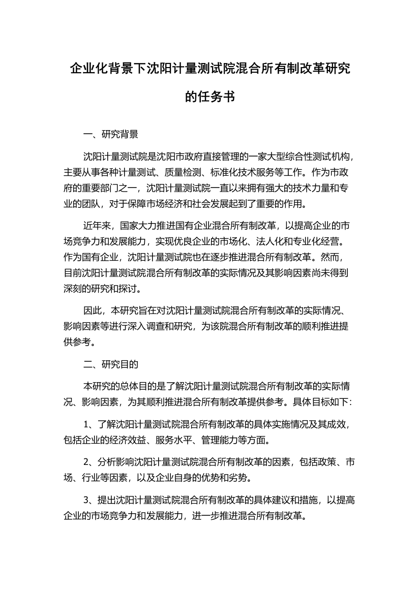 企业化背景下沈阳计量测试院混合所有制改革研究的任务书