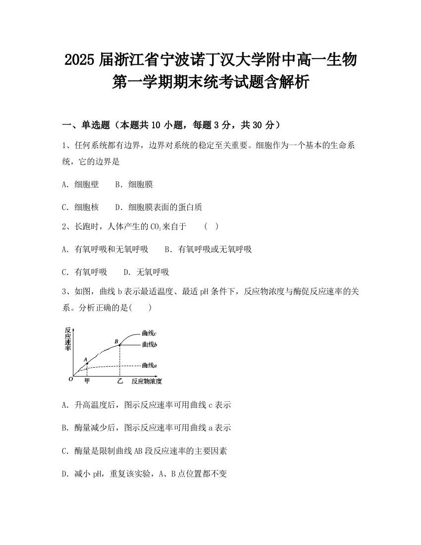 2025届浙江省宁波诺丁汉大学附中高一生物第一学期期末统考试题含解析