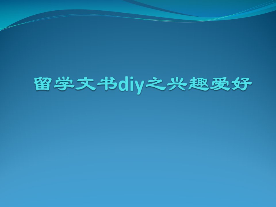 留学文书diy之兴趣爱好