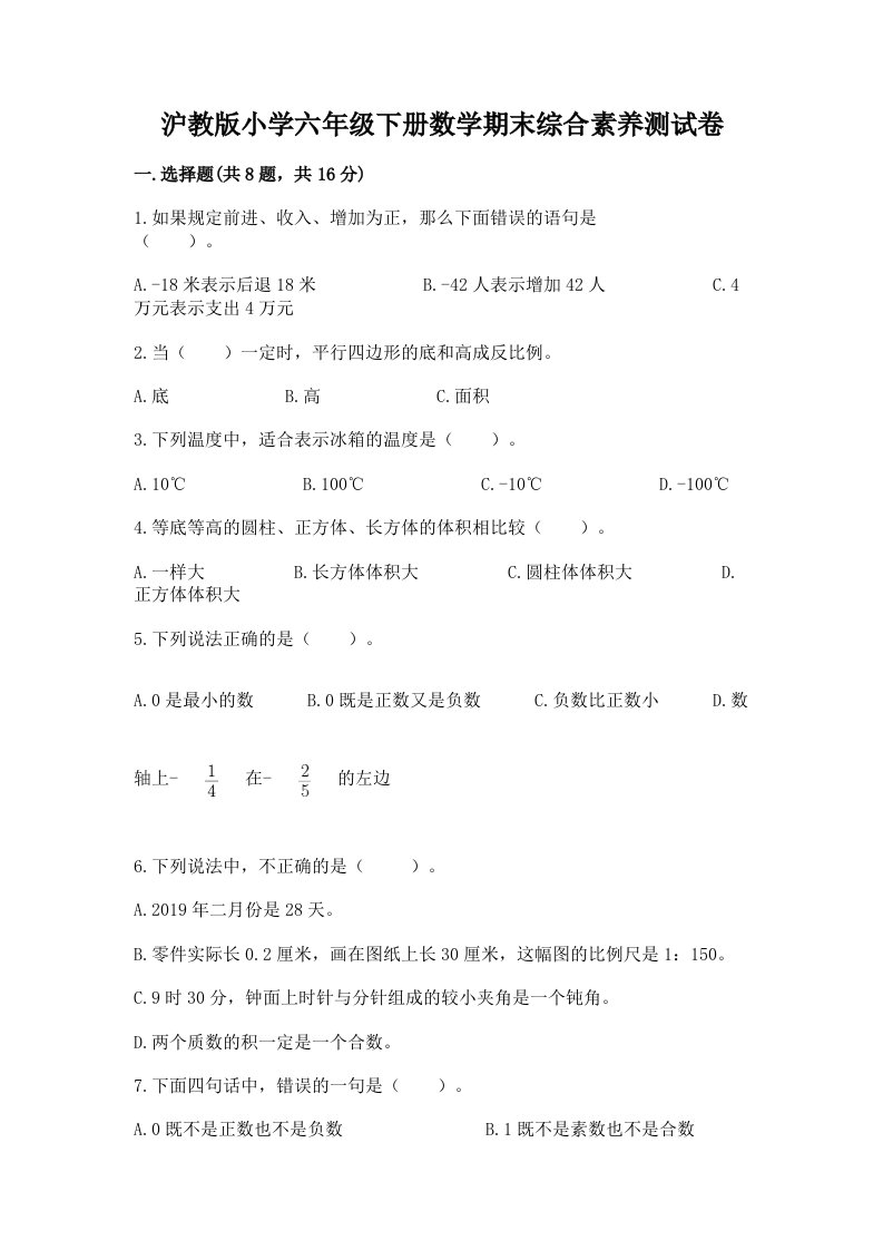 沪教版小学六年级下册数学期末综合素养测试卷精品（历年真题）